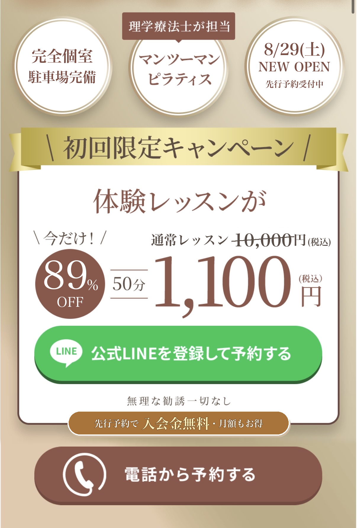 オープン記念キャンペーン｜体験レッスン50分1,100円（通常10,000円・89%OFF）｜先行予約で入会金無料・月額もお得｜公式LINEを登録して予約・お電話