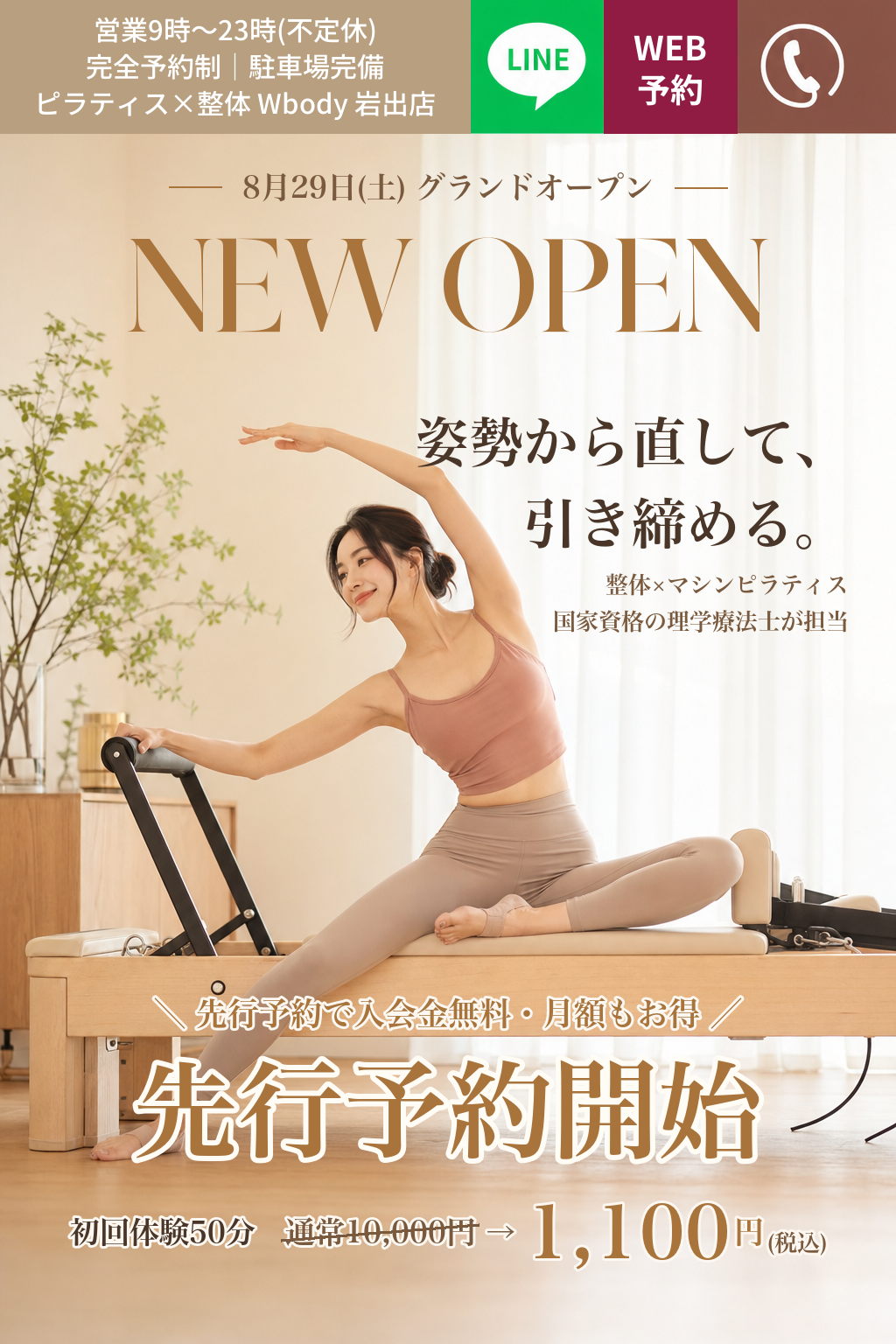 W Body 岩出店｜8/29(土)NEW OPEN・先行予約受付中｜姿勢から直して、引き締める。整体×マシンピラティス・理学療法士が担当｜先行予約限定 体験50分 通常10,000円→1,100円