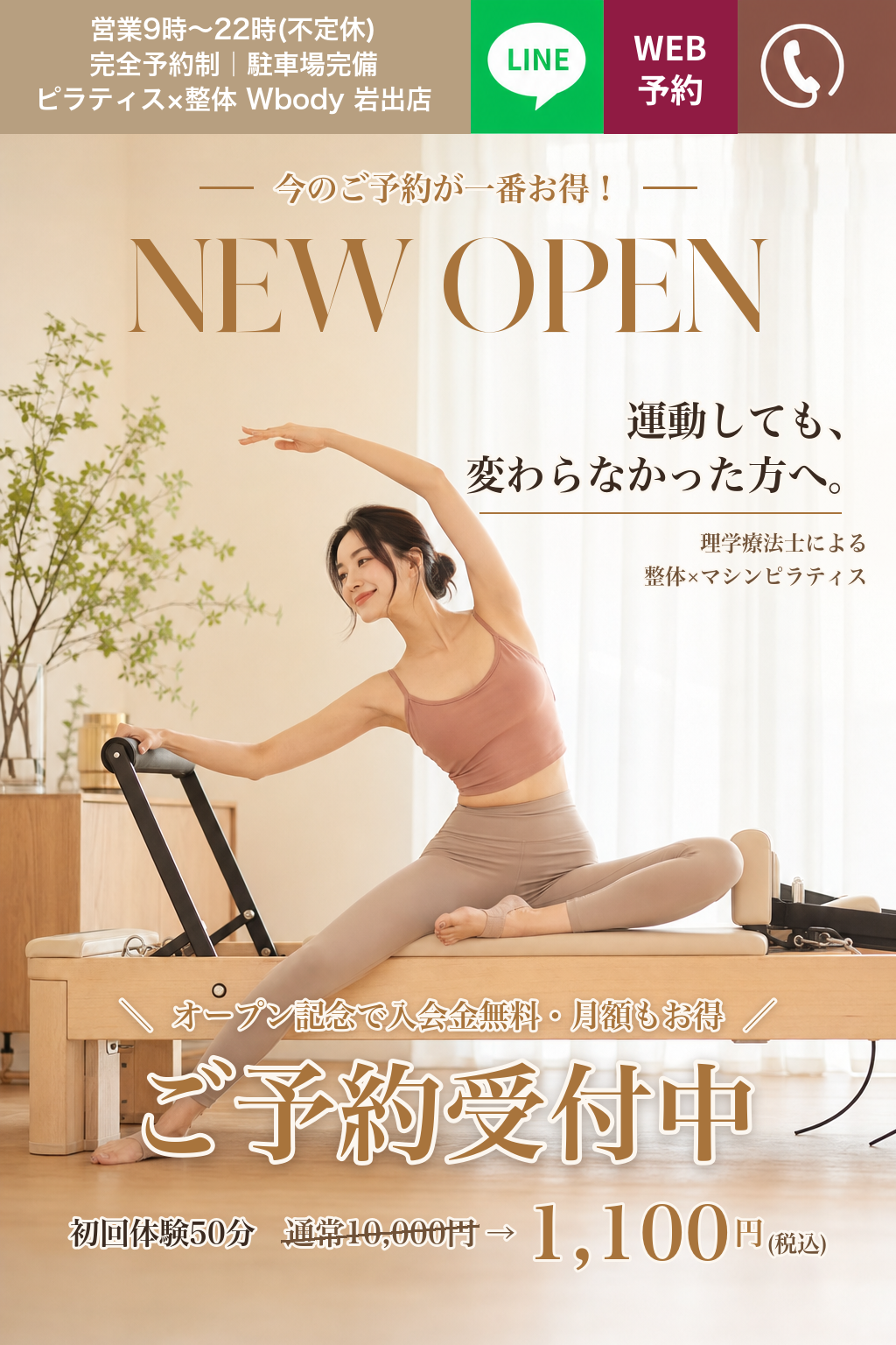 W Body 岩出店｜8月NEW OPEN・ご予約受付中｜運動しても、変わらなかった方へ。整体×マシンピラティス・理学療法士が担当｜オープン記念 体験50分 通常10,000円→1,100円