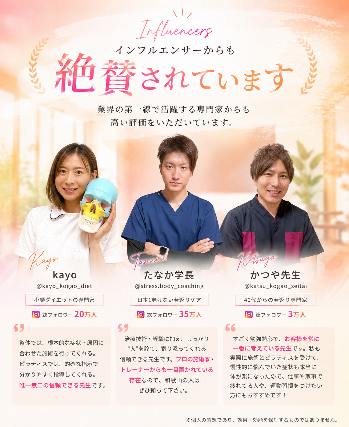 インフルエンサーからも絶賛されています — kayo・たなか学長・かつや先生