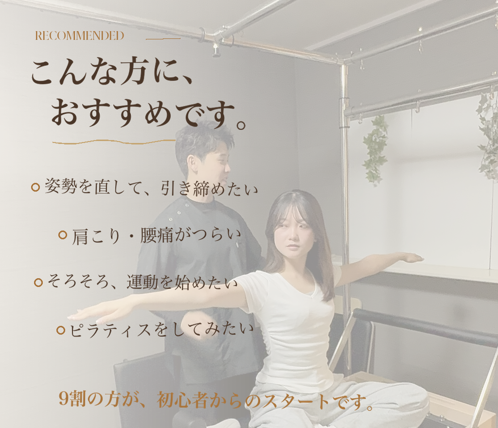 こんな方におすすめ：姿勢を直して引き締めたい／肩こり・腰痛がつらい／そろそろ運動を始めたい／ピラティスをしてみたい — 9割の方が初心者からのスタートです